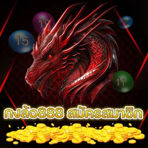 กงล้อ888 สมัครสมาชิก