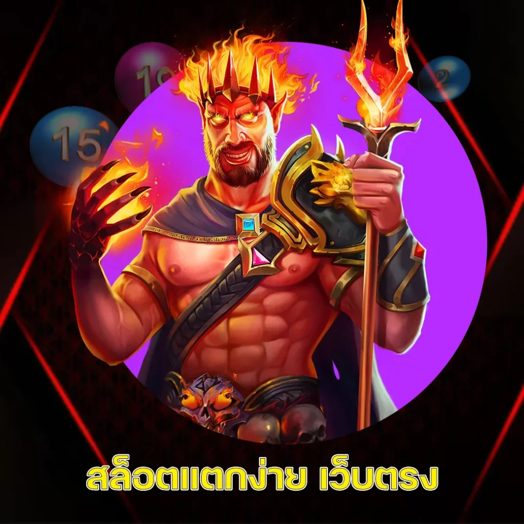สล็อตแตกง่าย เว็บตรง