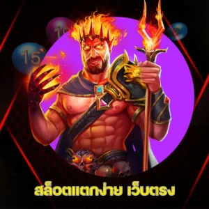 สล็อตแตกง่าย เว็บตรง