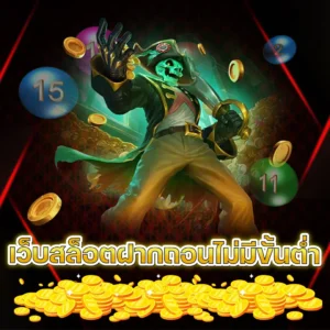 เว็บ สล็อตฝากถอนไม่มีขั้นต่ำ