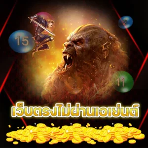 เว็บตรงไม่ผ่านเอเย่นต์
