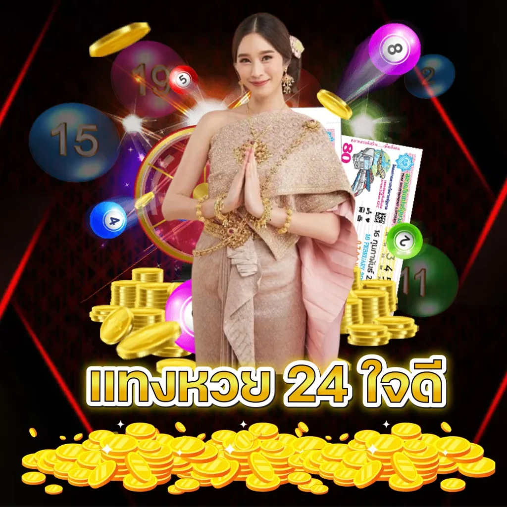 แทงหวย 24 ใจดี