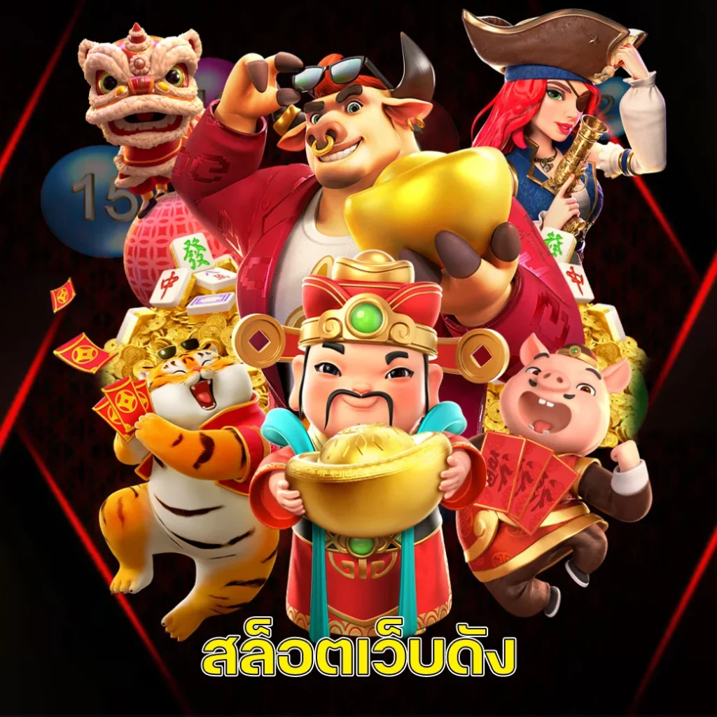 สล็อตเว็บดัง