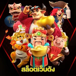 สล็อตเว็บดัง