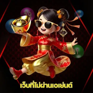 เว็บที่ไม่ผ่านเอเย่นต์